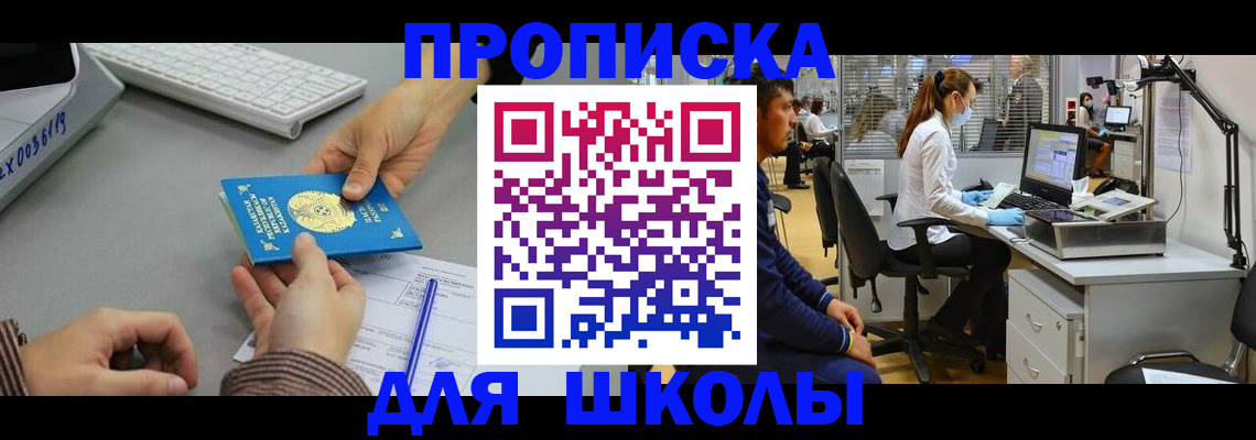 временная регистрация для школы в Куйбышеве